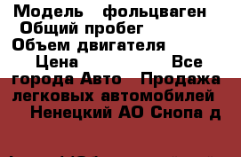  › Модель ­ фольцваген › Общий пробег ­ 67 500 › Объем двигателя ­ 3 600 › Цена ­ 1 000 000 - Все города Авто » Продажа легковых автомобилей   . Ненецкий АО,Снопа д.